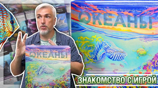 Знакомство с настольной игрой «ОКЕАНЫ»