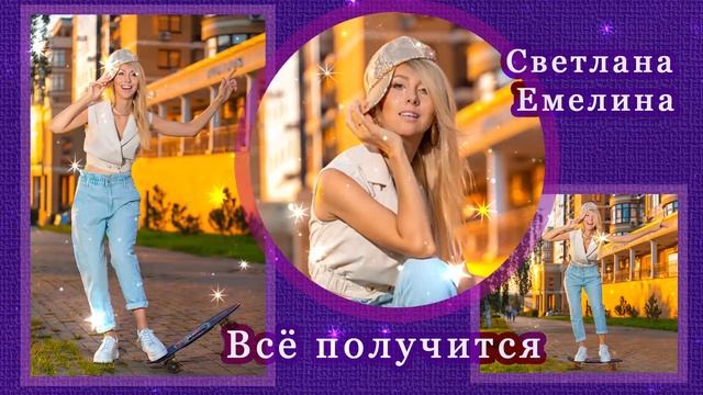 Всё получится