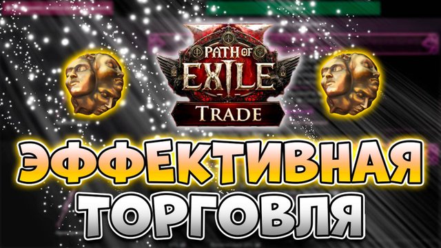 Как Торговать В Path Of Exile 2 | Гайд По Торговле В Path Of Exile 2 | PoE 2 Торговля