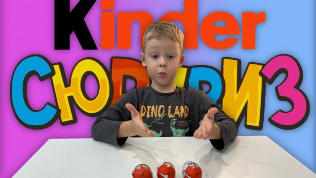 ✅ ЧТО ПОПАЛОСЬ? сразу ТРИ КИНДЕРА из разных коллекций - распаковка kinder сюрприз