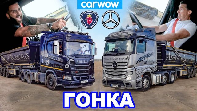 Mercedes Actros против Scania R500 - ГОНКА *44-тонных тягачей!*