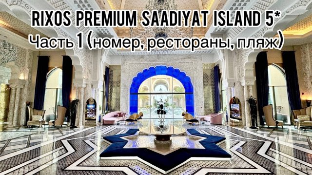 Rixos Premium Saadiyat Island 5* | Часть 1 | Абу-Даби | ОАЭ | Обзор номера и территории | Саадият