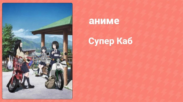 Супер Каб 10 серия (аниме-сериал, 2021)