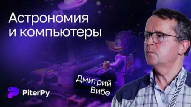 Дмитрий Вибе — Астрономия и компьютеры