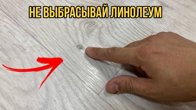 Не выбрасывайте старый линолеум. Бюджетный ремонт своими руками