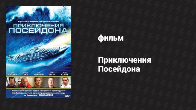 Приключения Посейдона 2 часть (фильм, 2005)