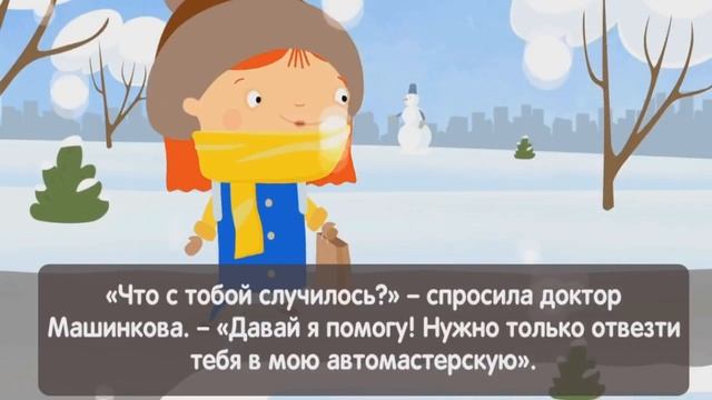 Мультфильм про машинки   Доктор Машинкова   Разрядившийся аккумулятор