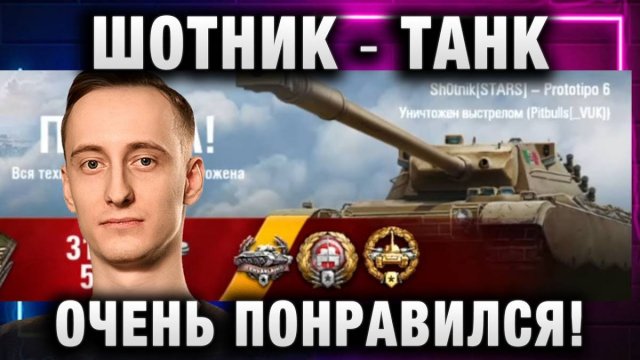 ШОТНИК ★ ТАНК ОЧЕНЬ ПОНРАВИЛСЯ!