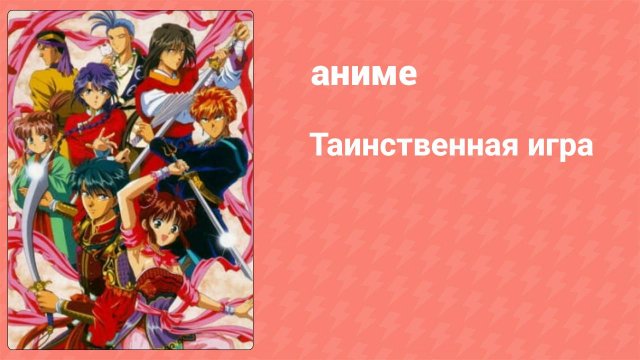 Таинственная игра 1 серия (аниме-сериал, 1995)