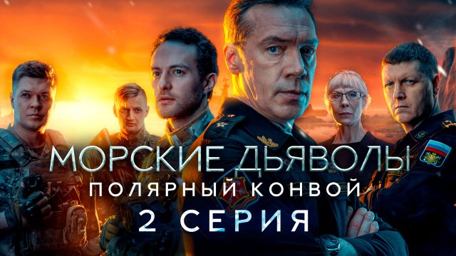 «Морские дьяволы. Полярный конвой». 2 серия | «Случай в квадрате 37–79». 2 серия