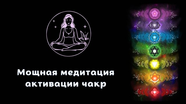 ЛАМ, ВАМ, РАМ, ЙАМ, ХАМ, АУМ, ОМ__активация 7 Чакр__Медитация.