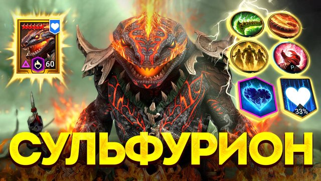 СУЛЬФУРИОН ПЛАТИНОВЫЙ! Обзор одного из самых полезных героев в Raid: Shadow Legends