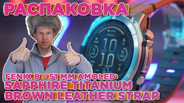 Распаковка Garmin Fenix 8 – 51 mm AMOLED Sapphire Titanium and brown leather strap
