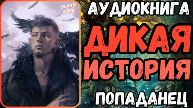 АУДИОРАССКАЗ | ПОПАДАНЕЦ | ТРИЛЛЕР: ДИКАЯ ИСТОРИЯ