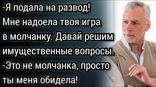 Мне надоела твоя игра в молчанку! Равнодушно пояснила Лена, Муж ничего не понял, но было уже поздно