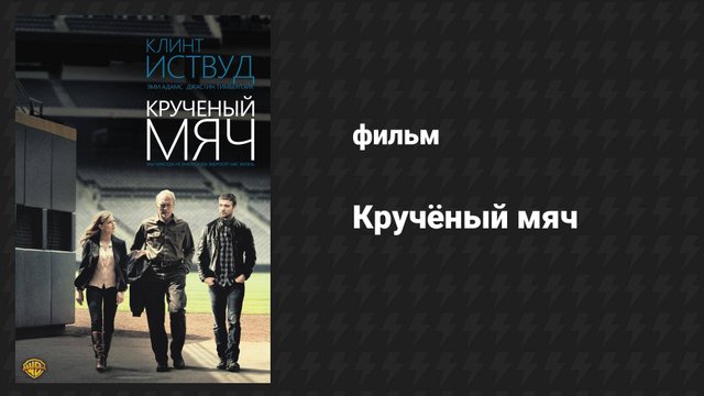 Кручёный мяч (фильм, 2012)