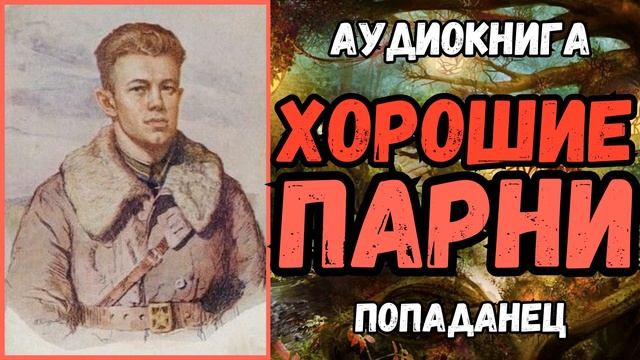 АУДИОРАССКАЗ | ПОПАДАНЦЫ В ПРОШЛОЕ: ХОРОШИЕ ПАРНИ