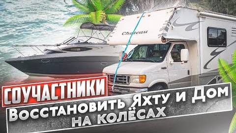 Дом на колёсах и Яхта Соучастники глобальный ремонт.