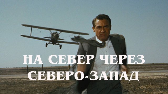 На Север через Северо-Запад