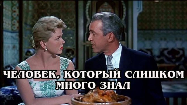 Человек, который слишком много знал