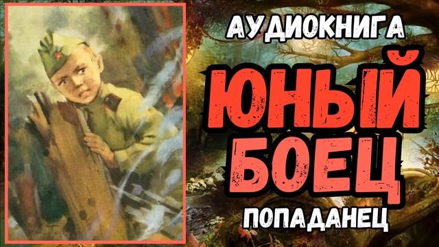 АУДИОРАССКАЗ | ПОПАДАНЕЦ В ПРОШЛОЕ: ЮНЫЙ БОЕЦ