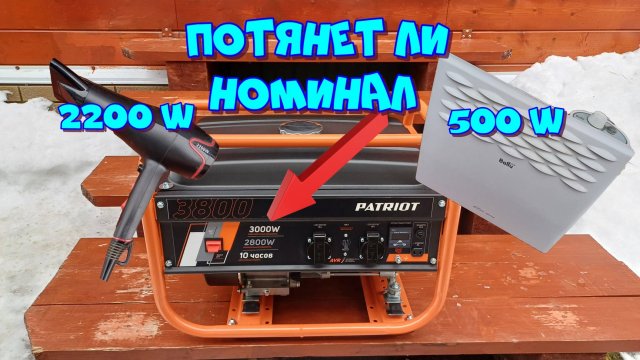 Потянет ли заявленный номинал генератор Патриот 3000w👀🤔