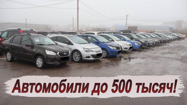 Какую иномарку сейчас можно купить за 500 тысяч?!
