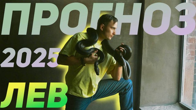 Лев - Астрологический прогноз на 2025 / Джйотиш