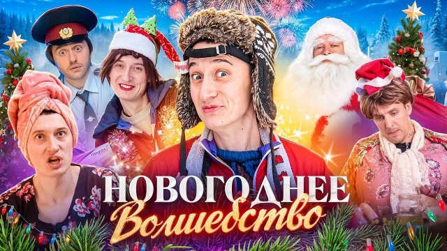 НОВОГОДНЕЕ ВОЛШЕБСТВО! Как Дед Мороз исполнил желание | SIDELNIKOVVV сидельников