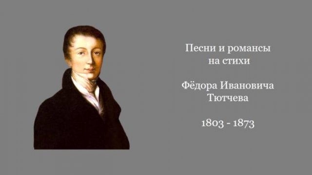 Песни и романсы на стихи Фёдора Тютчева