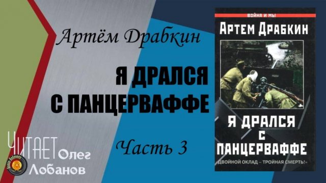 Артём Драбкин. Я дрался с Панцерваффе. Часть 3. «Двойной оклад – тройная смерть!» Аудиокнига