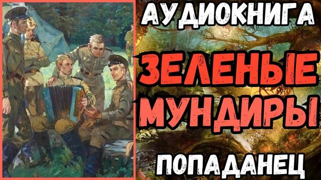 АУДИОРАССКАЗ | ПОПАДАНЕЦ: ЗЕЛЕНЫЕ МУНДИРЫ