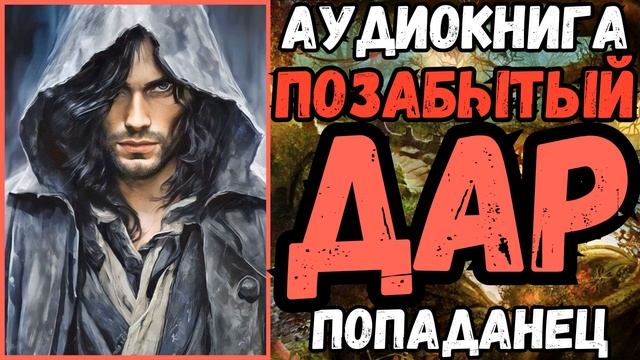 АУДИОРАССКАЗ | ПОПАДАНЕЦ | ФЭНТЕЗИ: ПОЗАБЫТЫЙ ДАР