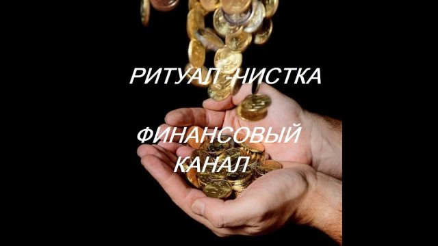 ОНЛАЙН - РИТУАЛ_ЧИСТКА ФИНАНСОВЫЙ КАНАЛ