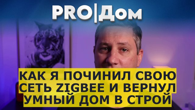Как я починил свою сеть Zigbee и вернул умный дом в строй