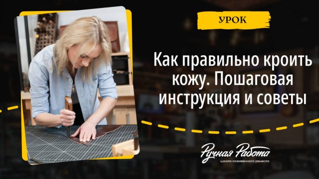 Как правильно кроить кожу. Наглядная инструкция по шагам