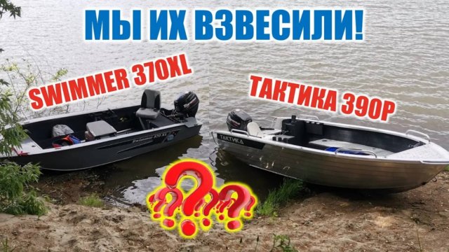 Тактика 390Р VS Swimmer 370XL Сравнение на воде