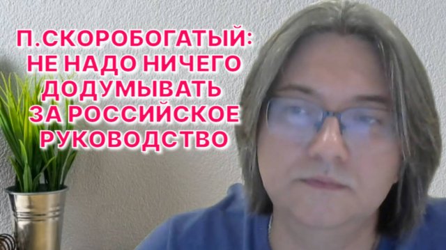 П.СКОРОБОГАТЫЙ: Почти все военные решения России обосновывались политической целесообразностью