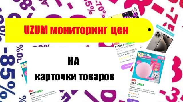 Мониторинг цен на маркетплейсе uzum.uz. Приложение отслеживания цен. Мониторьте цены конкурентов.
