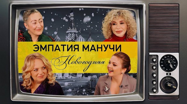 С Новым 2025 годом! /// ЭМПАТИЯ МАНУЧИ