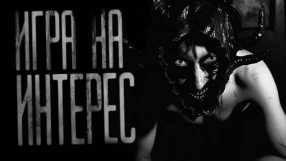 Игра на интерес...Страшные истории на ночь