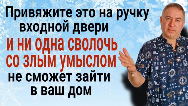 Сильнейший оберег от зла. Привяжите это на ручку двери и враги будут бессильны