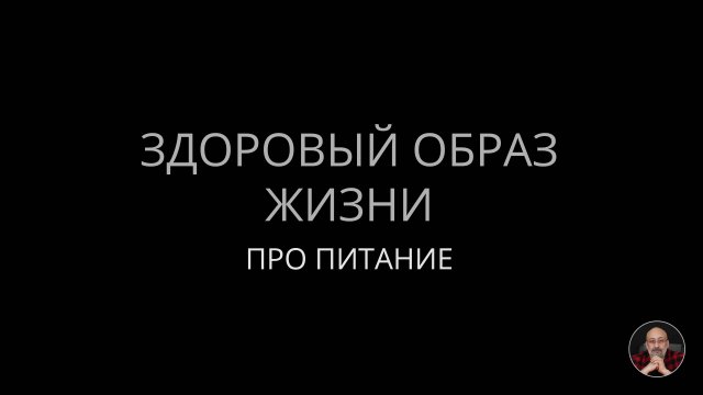 Здоровый образ жизни - про питание