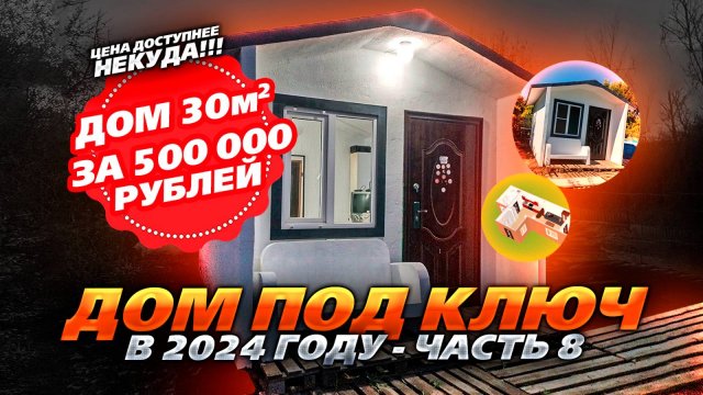 От А до Я считаем цену Дома 30м2