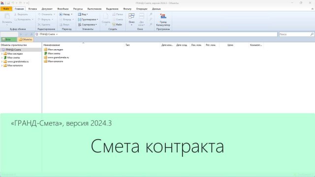 ГРАНД-Смета 2024.3. Смета контракта
