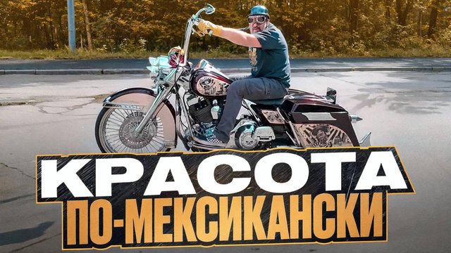 Лучший чикано-проект России? HD Road King с крутейшей графикой