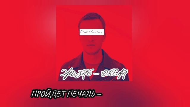 Peshin — Жизнь — океан (новая версия)