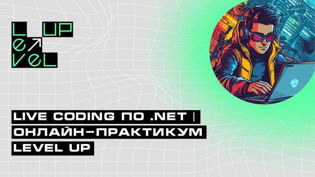 Live coding по .NET | Онлайн-практикум Level Up