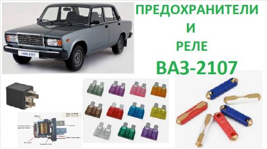 Предохранители и реле легковушки ВАЗ-2107 инжектор и карбюратор