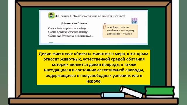 Русский язык 2 класс✓ 55 урок В мире диких животных